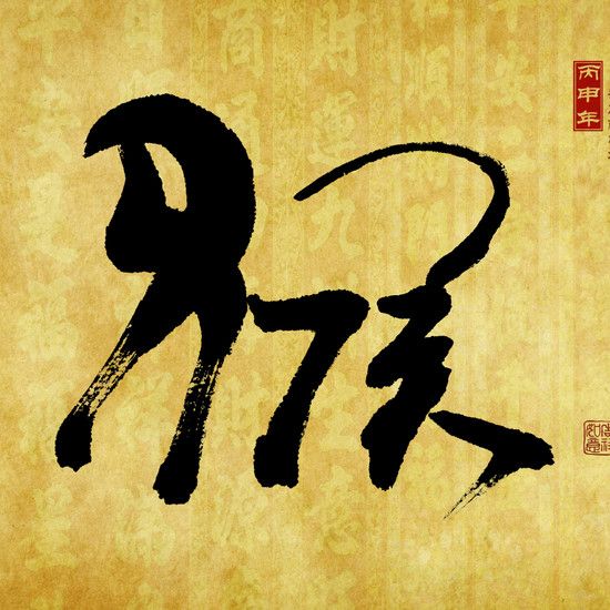 Китайский гороскоп 2016 - Год обезьяны. Посмотрите, что ждет вас в будущем